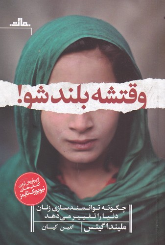 کتاب وقتشه بلند شو: چگونه توانمندسازی زنان دنیا را تغییر میدهد نشر مات کتاب وقتشه بلند شو: چگونه توانمندسازی زنان دنیا را تغییر میدهد نشر مات