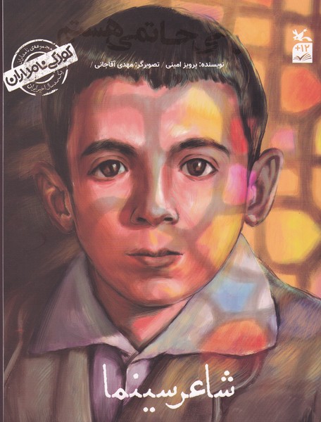 کتاب کودکی نامداران: شاعر سینما، من علی حاتمی هستم نشر کانون پرورش فکری کودکان و نوجوانان کتاب کودکی نامداران: شاعر سینما، من علی حاتمی هستم نشر کانون پرورش فکری کودکان و نوجوانان