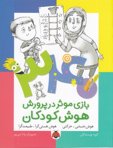 کتاب 340 بازی موثر در پرورش هوش کودکان: هوش جنبشی حرکتی، هوش هستیگرا طبیعتگرا نشر شهر قلم کتاب 340 بازی موثر در پرورش هوش کودکان: هوش جنبشی حرکتی، هوش هستیگرا طبیعتگرا نشر شهر قلم