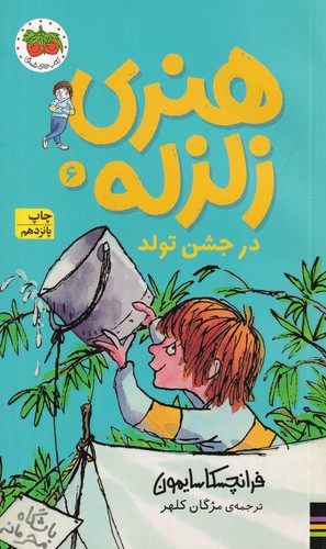 کتاب هنری زلزله 6: هنری زلزله در جشن تولد  نشر افق کتاب هنری زلزله 6: هنری زلزله در جشن تولد  نشر افق