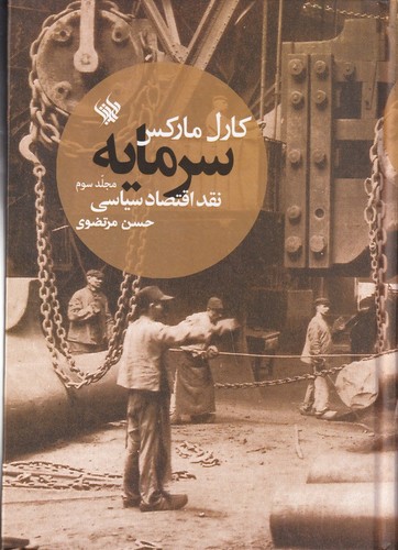 کتاب سرمایه، نقد اقتصاد سیاسی (جلد سوم) نشر لاهیتا کتاب سرمایه، نقد اقتصاد سیاسی (جلد سوم) نشر لاهیتا