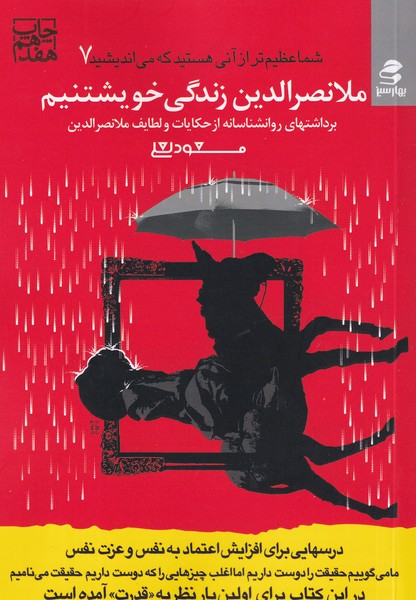 کتاب شما عظیمتر از آنی هستید که میاندیشید 7: ملانصرالدین زندگی خویشتنیم نشر بهار سبز کتاب شما عظیمتر از آنی هستید که میاندیشید 7: ملانصرالدین زندگی خویشتنیم نشر بهار سبز