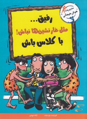 کتاب مدیریت هوش هیجانی: رفیق... مثل غارنشینها نباش! باکلاس باش نشر ایرانبان کتاب مدیریت هوش هیجانی: رفیق... مثل غارنشینها نباش! باکلاس باش نشر ایرانبان