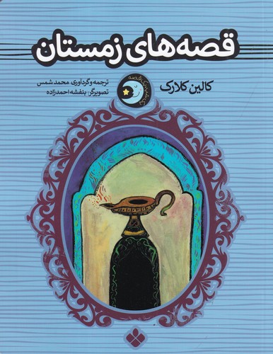 کتاب یک شب یک قصه: قصههای زمستان نشر پنجره کتاب یک شب یک قصه: قصههای زمستان نشر پنجره