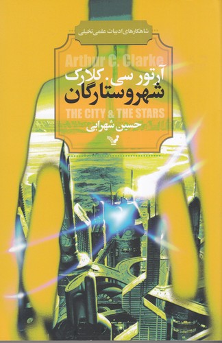 کتاب شهر و ستارگان نشر کتابسرای تندیس کتاب شهر و ستارگان نشر کتابسرای تندیس