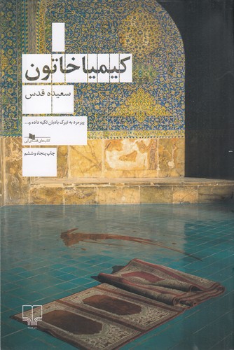 کتاب کیمیاخاتون نشرچشمه کتاب کیمیاخاتون نشرچشمه