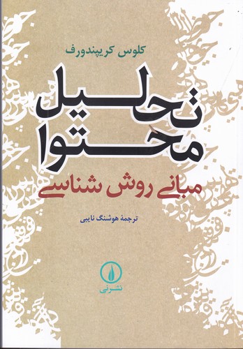 کتاب تحلیل محتوا: مبانی روششناسی نشر نی کتاب تحلیل محتوا: مبانی روششناسی نشر نی