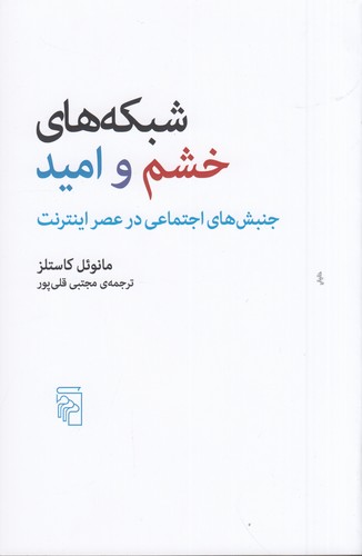 کتاب شبکههای خشم و امید: جنبشهای اجتماعی در عصر اینترنت نشر مرکز کتاب شبکههای خشم و امید: جنبشهای اجتماعی در عصر اینترنت نشر مرکز
