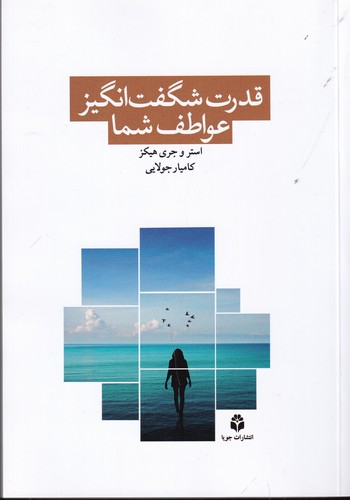کتاب قدرت شگفت انگیز عواطف شما نشر جویا کتاب قدرت شگفت انگیز عواطف شما نشر جویا