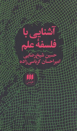 کتاب فلسفه و کلام 75: آشنایی با فلسفهی علم نشر هرمس کتاب فلسفه و کلام 75: آشنایی با فلسفهی علم نشر هرمس