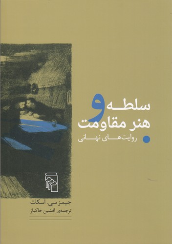 کتاب سلطه و هنر مقاومت نشر مرکز کتاب سلطه و هنر مقاومت نشر مرکز