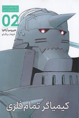 کتاب Fullmetal Alchemit 2: کیمیاگر تمام فلزی 2  نشر کومینو کتاب Fullmetal Alchemit 2: کیمیاگر تمام فلزی 2  نشر کومینو