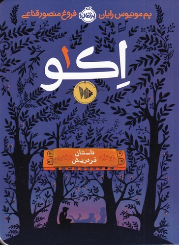 کتاب اکو 1: داستان فردریش نشر پرتقال کتاب اکو 1: داستان فردریش نشر پرتقال