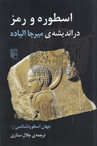 کتاب جهان اسطورهشناسی 6: اسطوره و رمز در اندیشهی میرچا الی نشر مرکز کتاب جهان اسطورهشناسی 6: اسطوره و رمز در اندیشهی میرچا الی نشر مرکز