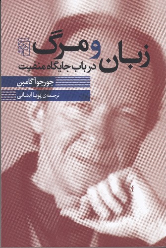 کتاب زبان و مرگ: در باب جایگاه منفیت نشر مرکز کتاب زبان و مرگ: در باب جایگاه منفیت نشر مرکز