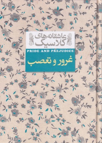 کتاب عاشقانههای کلاسیک: غرور و تعصب نشر افق کتاب عاشقانههای کلاسیک: غرور و تعصب نشر افق