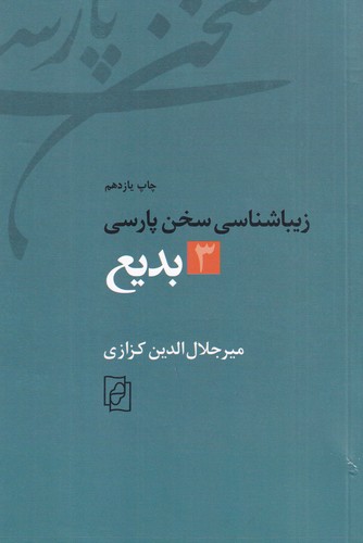کتاب زیباشناسی سخن پارسی 3: بدیع نشر مرکز، کتاب ماد کتاب زیباشناسی سخن پارسی 3: بدیع نشر مرکز، کتاب ماد