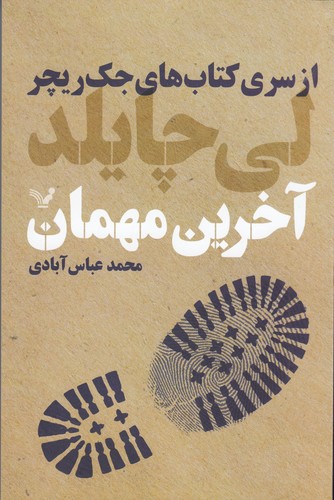 کتاب جک ریچر 4: آخرین مهمان نشر کتابسرای تندیس کتاب جک ریچر 4: آخرین مهمان نشر کتابسرای تندیس