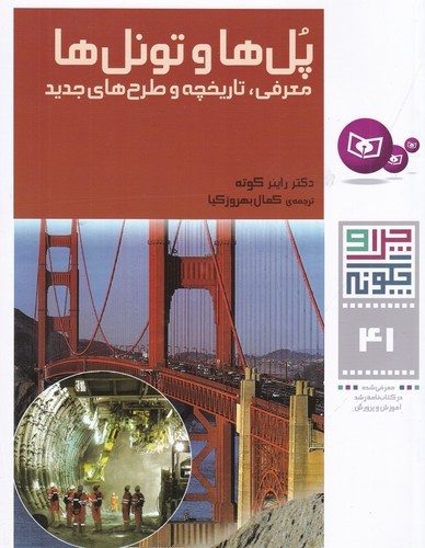 کتاب چرا و چگونه 41: پلها و تونلها (معرفی، تاریخچه و طرحهای جدید) نشر قدیانی کتاب چرا و چگونه 41: پلها و تونلها (معرفی، تاریخچه و طرحهای جدید) نشر قدیانی
