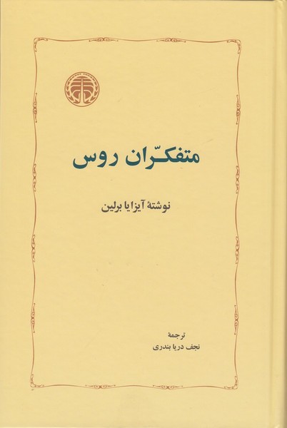 کتاب متفکران روس نشر خوارزمی کتاب متفکران روس نشر خوارزمی
