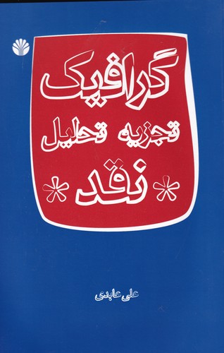 کتاب گرافیک: تجزیه، تحلیل، نقد نشر اختران کتاب گرافیک: تجزیه، تحلیل، نقد نشر اختران