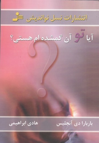 کتاب آیا تو آن گمشدهام هستی؟ نشر نسل نواندیش کتاب آیا تو آن گمشدهام هستی؟ نشر نسل نواندیش