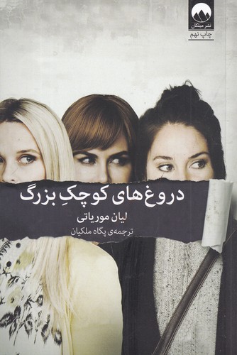 کتاب دروغهای کوچک بزرگ نشر میلکان کتاب دروغهای کوچک بزرگ نشر میلکان