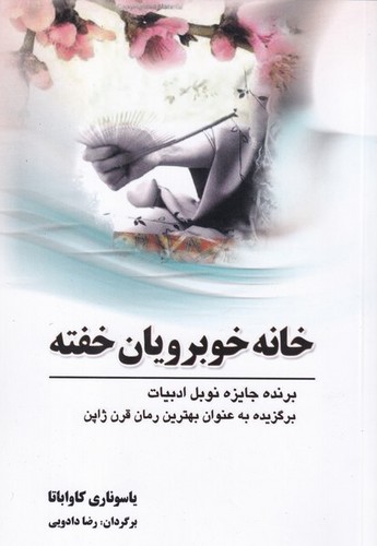 کتاب خانه خوبرویان خفته نشر سبزان، آمه کتاب خانه خوبرویان خفته نشر سبزان، آمه