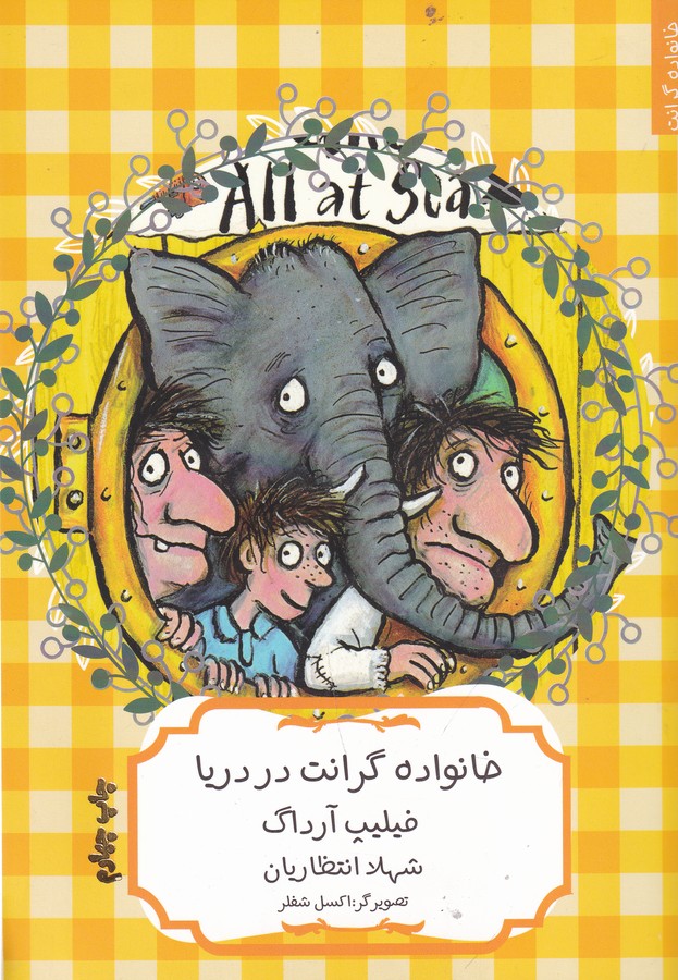 کتاب خانواده دردسر ساز گران: خانواده گرانت در دریا نشر هیرمند کتاب خانواده دردسر ساز گران: خانواده گرانت در دریا نشر هیرمند