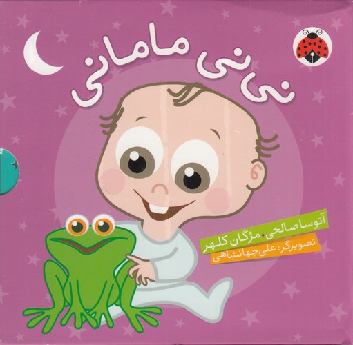 کتاب مجموعه 5جلدی نینی مامانی (قابدار) نشر شهر قلم کتاب مجموعه 5جلدی نینی مامانی (قابدار) نشر شهر قلم