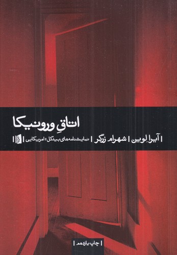 کتاب اتاق ورونیکا نشر بیدگل کتاب اتاق ورونیکا نشر بیدگل