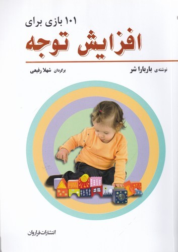 کتاب 101 بازی برای افزایش توجه نشر فراروان کتاب 101 بازی برای افزایش توجه نشر فراروان