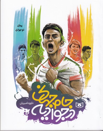 کتاب جام جهانی در جوادیه! نشر قدیانی کتاب جام جهانی در جوادیه! نشر قدیانی