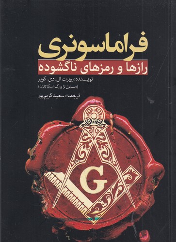 کتاب فراماسونری: رازها و رمزهای ناگشوده نشر سبزان، آمه کتاب فراماسونری: رازها و رمزهای ناگشوده نشر سبزان، آمه