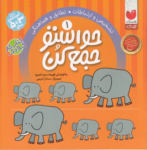 کتاب حواستو جمع کن 1: تشخیص و ارتباطات، تطابق و هماهنگی نشر ذکر کتاب حواستو جمع کن 1: تشخیص و ارتباطات، تطابق و هماهنگی نشر ذکر