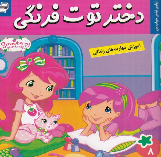 کتاب دختر توتفرنگی 8: اولین لباس خواب من نشر فرهنگ و هنر کتاب دختر توتفرنگی 8: اولین لباس خواب من نشر فرهنگ و هنر