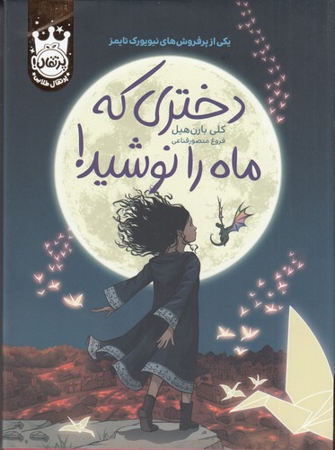 کتاب دختری که ماه را نوشید (گالینگور) نشر پرتقال کتاب دختری که ماه را نوشید (گالینگور) نشر پرتقال