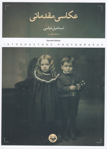 کتاب عکاسی مقدماتی نشر پرگار کتاب عکاسی مقدماتی نشر پرگار