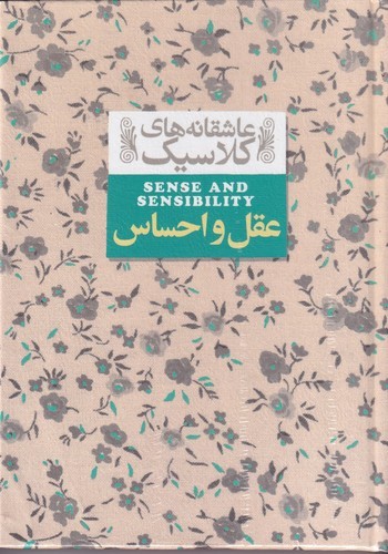 کتاب عاشقانههای کلاسیک: عقل و احساس نشر افق کتاب عاشقانههای کلاسیک: عقل و احساس نشر افق