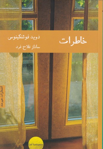 کتاب خاطرات  نشر هیرمند کتاب خاطرات  نشر هیرمند