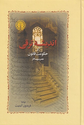 کتاب اندیشه ترقی و حکومت قانون نشر خوارزمی کتاب اندیشه ترقی و حکومت قانون نشر خوارزمی