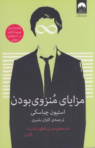 کتاب مزایای منزوی بودن نشر میلکان کتاب مزایای منزوی بودن نشر میلکان
