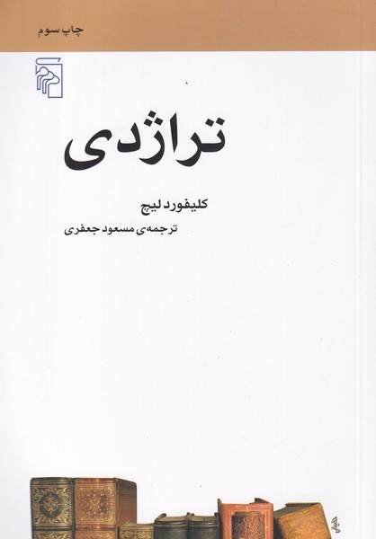 کتاب تراژدی نشر مرکز کتاب تراژدی نشر مرکز