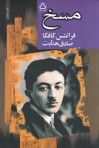 کتاب مسخ نشر مجید کتاب مسخ نشر مجید