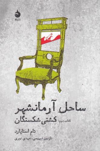 کتاب ساحل آرمانشهر 2: کشتی شکستگان نشر ماهی کتاب ساحل آرمانشهر 2: کشتی شکستگان نشر ماهی