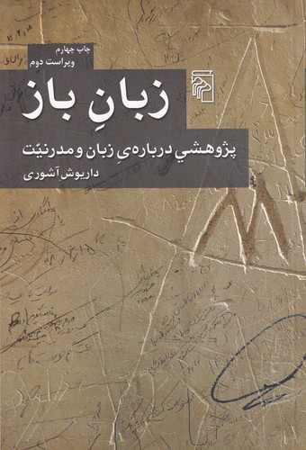 کتاب زبان باز- پژوهشی درباره ی زبان و مدرنیت نشر مرکز