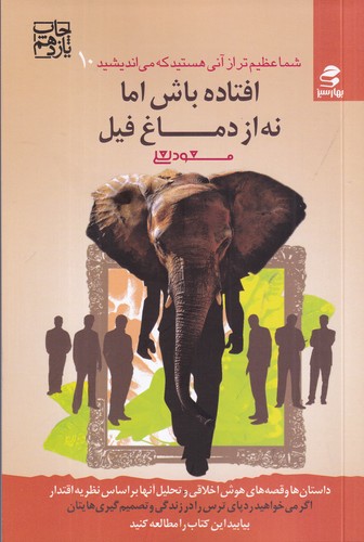 کتاب شما عظیمتر از آنی هستید که میاندیشید 10: افتاده باش اما نه از دماغ فیل نشر بهار سبز کتاب شما عظیمتر از آنی هستید که میاندیشید 10: افتاده باش اما نه از دماغ فیل نشر بهار سبز