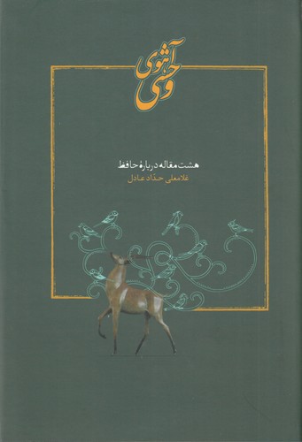 کتاب آهوی وحشی نشر سخن کتاب آهوی وحشی نشر سخن