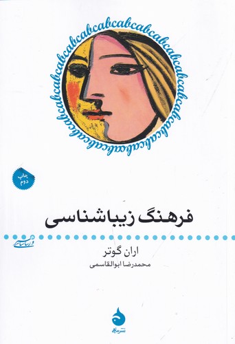 کتاب هنر و زیباشناسی 5: فرهنگ زیباشناسی نشر ماهی کتاب هنر و زیباشناسی 5: فرهنگ زیباشناسی نشر ماهی