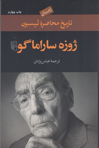 کتاب تاریخ محاصره لیسبون نشر مرکز کتاب تاریخ محاصره لیسبون نشر مرکز